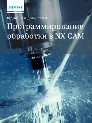 cover image of Программирование обработки в NX CAM